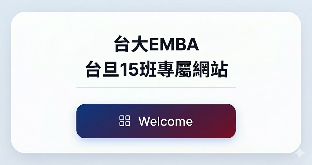 台大EMBA-台旦15班 | 專屬班級網站